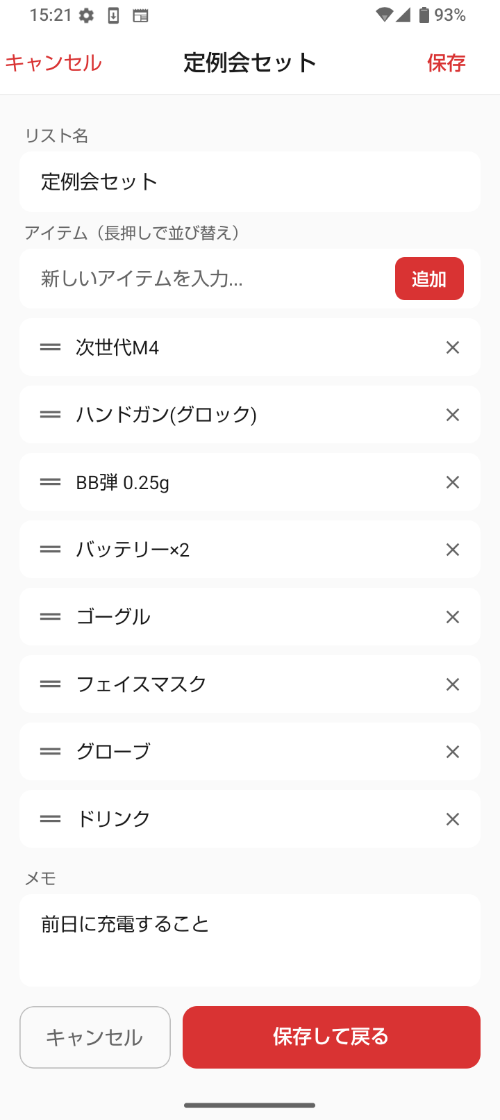 装備リストの画面